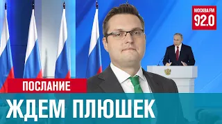 Послание Президента 2021. На что надеемся? - Денискины рассказы/Москва FM