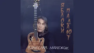 Яблоки падают