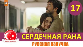 Сердечная рана 17 серия на русском языке (Фрагмент №2)