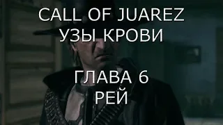 Call of Juarez Узы крови Глава 6 Рей