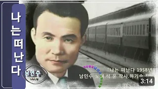 💗남인수 -나는떠난다1960년 [Nam In Soo.南仁樹.본명 강문수]