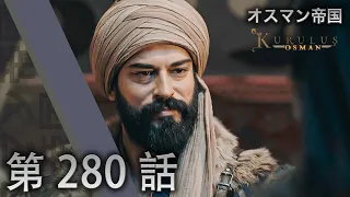 オスマン帝国 - 第 280 話