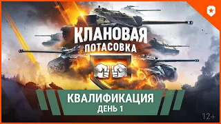 Клановая потасовка X: Квалификация. День 1