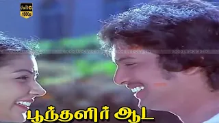 Poonthalir Aada Song | Panneer Pushpangal Movie | Ilaiyaraaja | S. P. B ,S. Janaki Hits | HD Video