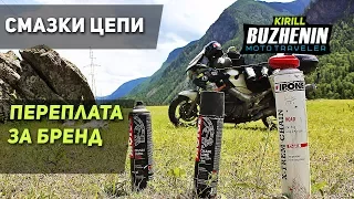 Смазки цепи мотоцикла - переплата за бренд! Motul, Ipone, Bardahl, Dynamic - мотосмазка.