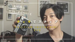 【FUJIFILM・INSTAXMINI EVO解説】チェキカメラでスナップvlog / 東京馬喰横山