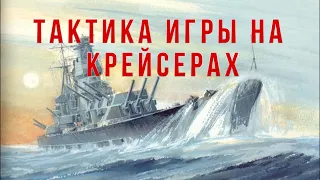 Тактика игры на крейсерах и примеры маневрирования | WoWS