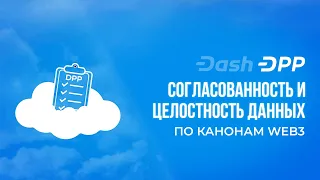 📑Что такое протокол платформы Dash? (DPP) | Dash Platform #5