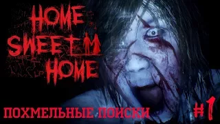 Похмельные поиски [Home Sweet Home #1]