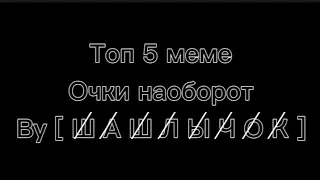 ¬MeMe¬Топ 5 MeMe Очки наоборот¬Gacha Club¬ссылки на каналы в описании¬