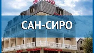 САН-СИРО 2* Абхазия Гудаута обзор – отель САН-СИРО 2* Гудаута видео обзор