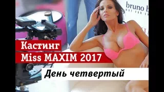 День четвертый кастинга Miss MAXIM 2017