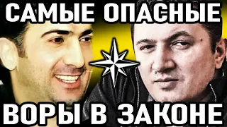 10 САМЫХ ОПАСНЫХ воров в законе из Азербайджана