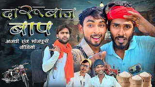 Daru Baaj Baap Dehati Comedy   दारूबाज बाप देहाती कॉमेडी