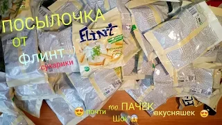 Посылочка от сухариков Флинт (Flint)  Твой Шанс выиграть 100 пачек сухариков !)