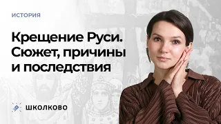 Крещение Руси. Сюжет, причины и последствия