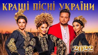 Кращі пісні України 2022! Українські пісні!