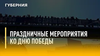 Праздничные мероприятия ко Дню Победы. Утро с Губернией. 09/05/2022. GuberniaTV