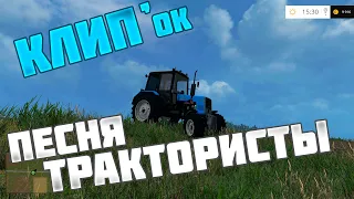 Farming Simulator 2015 - Трактористы [Клип]
