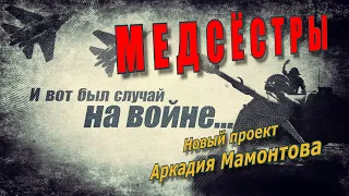 Медсестры. И вот был случай на войне. @amamontov