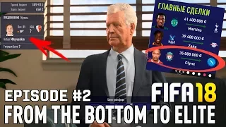 FIFA 18 | ИЗ ДНА В ЭЛИТУ | ТРАНСФЕРЫ / Клайн в  Наполи? Покупаем Митрюшкина?