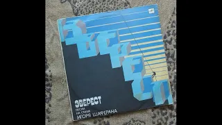 Эверест.  Песни на стихи Игоря Шаферана (1985)