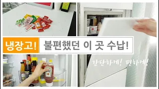 SUB) 은근 불편했던 냉장고 수납! 간단하게 해결!/냉장고 정리팁/살림노하우