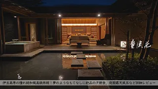 [Japan] Super luxury Japanese style hot spring ryokan "ZAGYOSOU" stay review