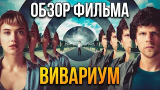 Обзор фильма "Вивариум"