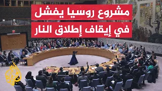 مجلس الأمن يفشل في التصويت لصالح مشروع قرار روسي يدعو إلى وقف إنساني لإطلاق النار في غزة
