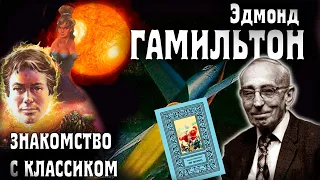 Эдмонд Гамильтон: знакомство с классиком НФ.