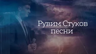 Рувим Стуков песни +текст | Христианские песни