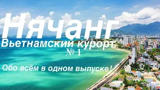 Нячанг - Вьетнамский курорт №1. Все подробности от  А до Я в одном выпуске. Вьетнам (часть 1)