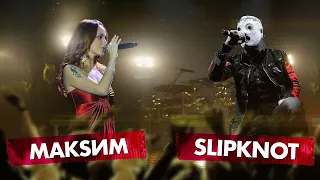 МАКSИМ vs SLIPKNOT