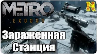 Metro Exodus Прохождение №29 Зараженная Станция