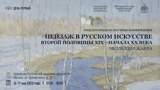 Конференция «Пейзаж в русском искусстве второй половины XIX – нач. XX века. Эволюция жанра». День 1