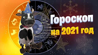 Гороскоп на 2021 Год от Символа года Быка #Позитивдлядрузей