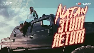 Natan -  Этим летом (mood video) - Кот спит?