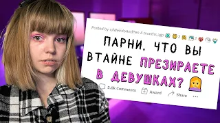 РЕАКЦИЯ на АПВОУТ | Мужчины ТАЙНО презирают ЭТО в женщинах