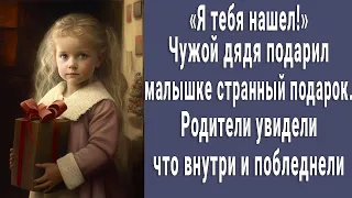 "Я тебя нашел!" чужой дядя подарил малышке подарок. Родители увидели что внутри и побледнели