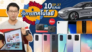 iPhoneใหม่ชิปใหม่ Apple A14/ สนป้ะ?โน้ตบุ๊คพับครึ่งได้/ SONY โชว์รถไฟฟ้า/ Action Cam+Leica อย่างเจ๋ง