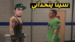 جون سينا يتحداني بشكل مباشر 😱😭 - هل راح اوافق على التحدي ❌🚫 ؟؟ - 9# WWE 2K19