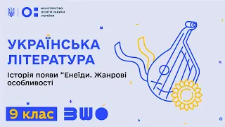 9 клас. Українська література. Історія появи “Енеїди. Жанрові особливості