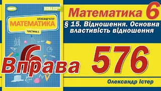 Істер Вправа 576. Математика 6 клас