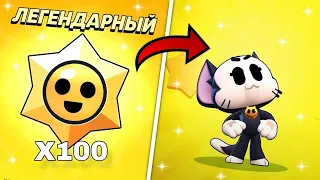 ШОК!!!😱 ОТКРЫЛ 100 ЛЕГЕНДАРНЫХ СТАР ДРОПОВ И ОФИГЕЛ😱 НЕ КЛИКБЕЙТ!!!