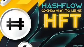 ⚡️Ожидания по цене токена HFT ⚡️Фармим Hashflow дадут в BNB и BUSD