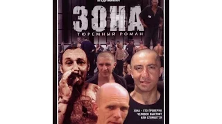 Зона тюремный роман 48 серия