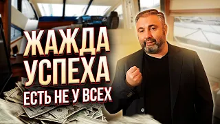 А у тебя есть ЖАЖДА УСПЕХА? Алекс Яновский