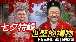 王世堅送給柯文哲的禮物｜全集｜將近八年的愛戴 所費不貲 掏心掏肺『木馬、我就爛、龍袍、魔戒、魔鏡、腳踏車、車票』