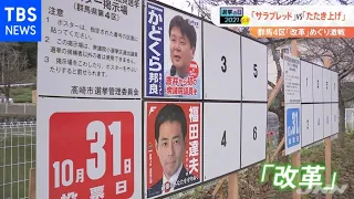 「サラブレッド」vs「たたき上げ」 群馬４区「改革」めぐり激戦